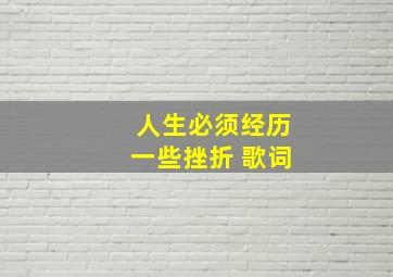 人生必须经历一些挫折 歌词